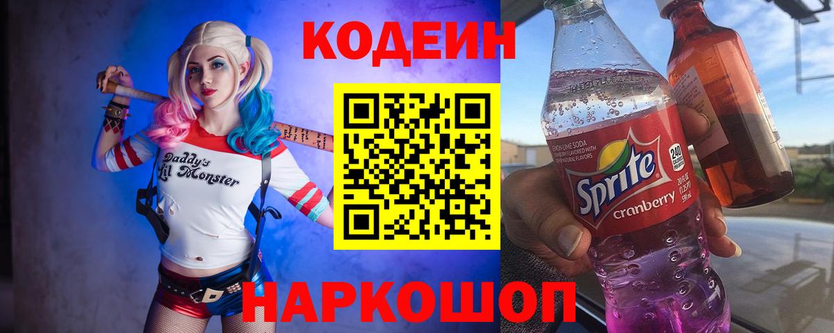 Codein напиток Lean (лин)  Кодеиновый сироп Lean Purple Drank  Можга  Вход с VPN 